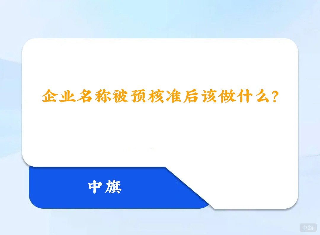 企業(yè)名稱(chēng)被預(yù)核準(zhǔn)后該做什么？.jpg