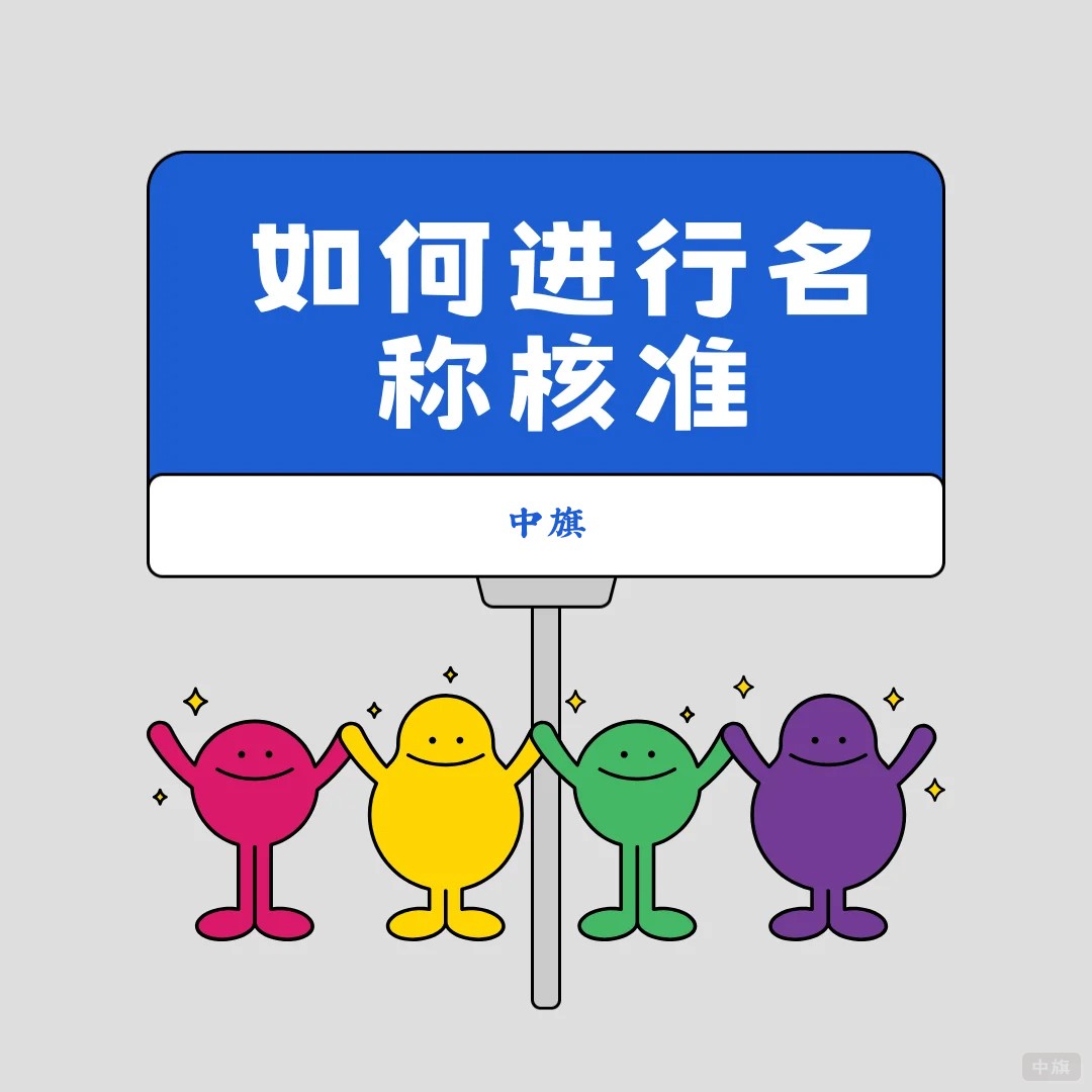 企業(yè)如何進(jìn)行名稱(chēng)預(yù)核準(zhǔn)？.jpg