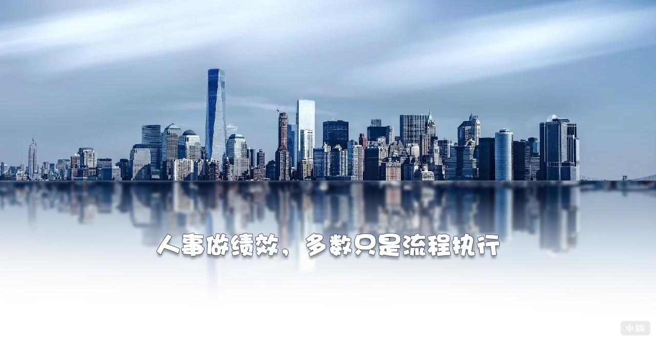 人事做績(jī)效，多數(shù)只是流程執(zhí)行
