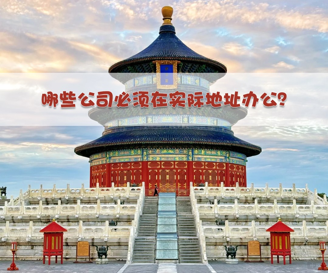 哪些公司必須在實(shí)際地址辦公？