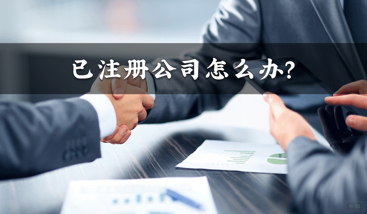 已注冊公司怎么辦？