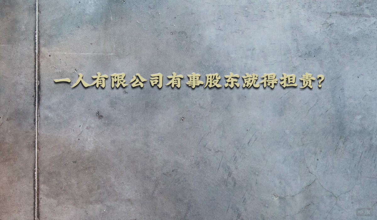 一人有限公司有事股東就得擔(dān)責(zé)？