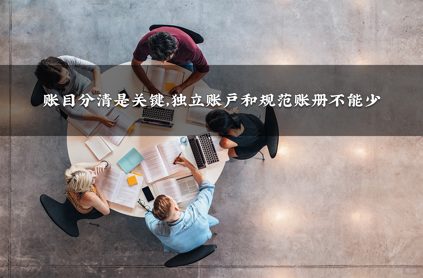 賬目分清是關(guān)鍵，獨(dú)立賬戶和規(guī)范賬冊(cè)不能少