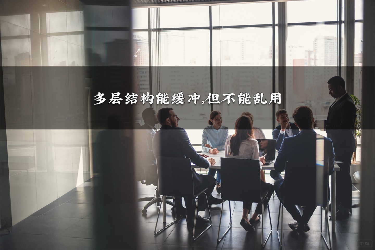 多層結(jié)構(gòu)能緩沖，但不能亂用