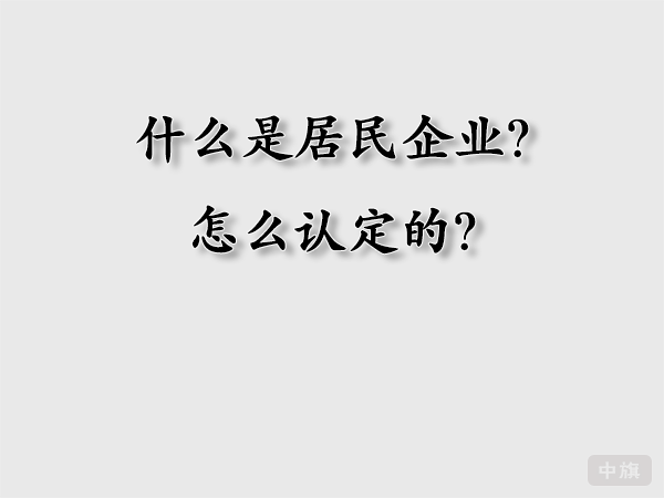 什么時(shí)居民企業(yè)？怎么認(rèn)定的？