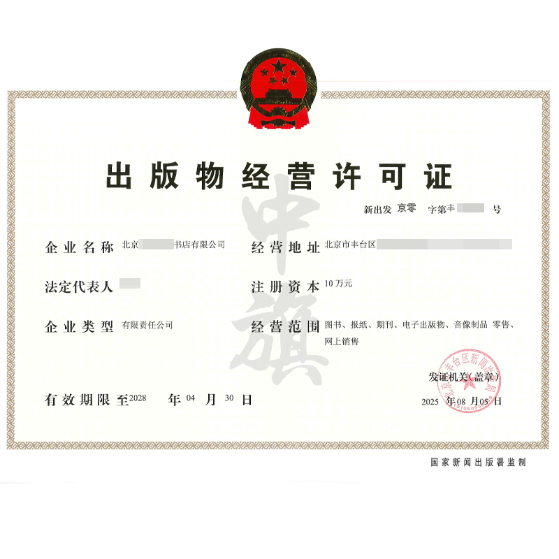 出版物經(jīng)營許可證（2025年8月5日）