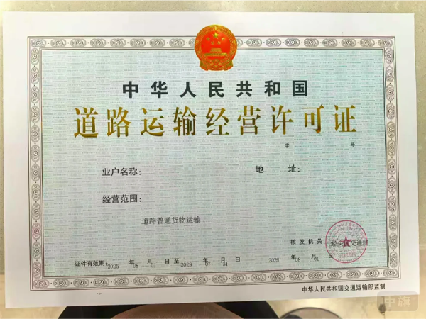 道路運(yùn)輸經(jīng)營許可證