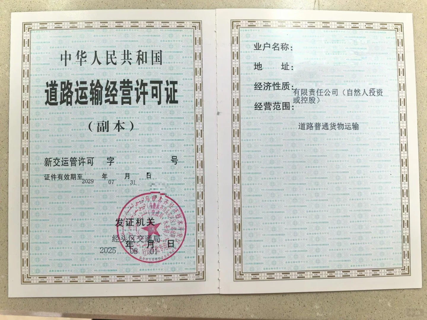 道路運(yùn)輸經(jīng)營許可證副本