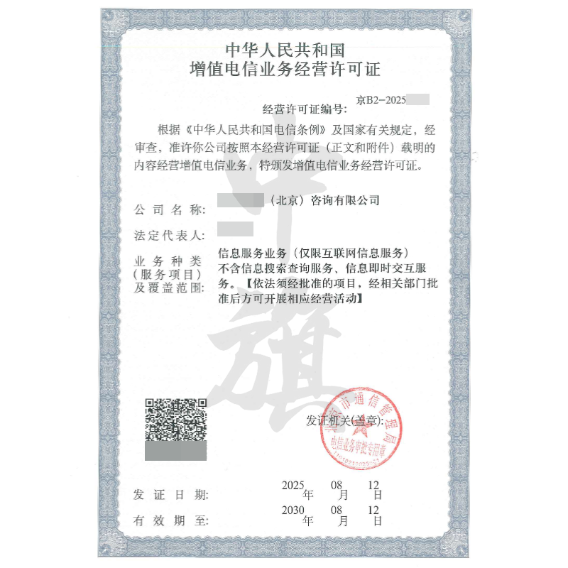 增值電信業(yè)務(wù)經(jīng)營(yíng)許可證（8月12日）