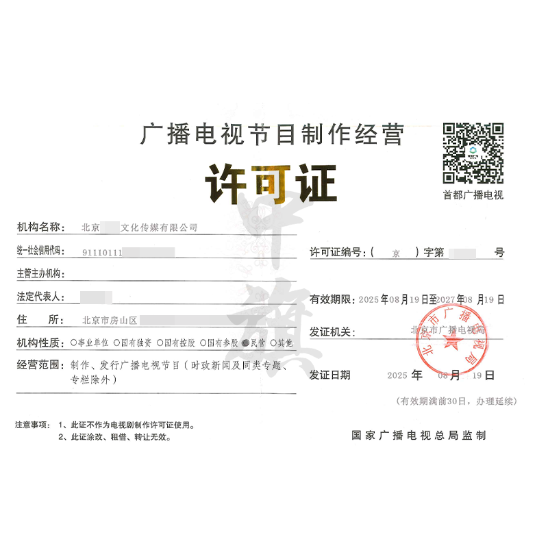 廣播電視節(jié)目制作經(jīng)營許可證（8月19日）