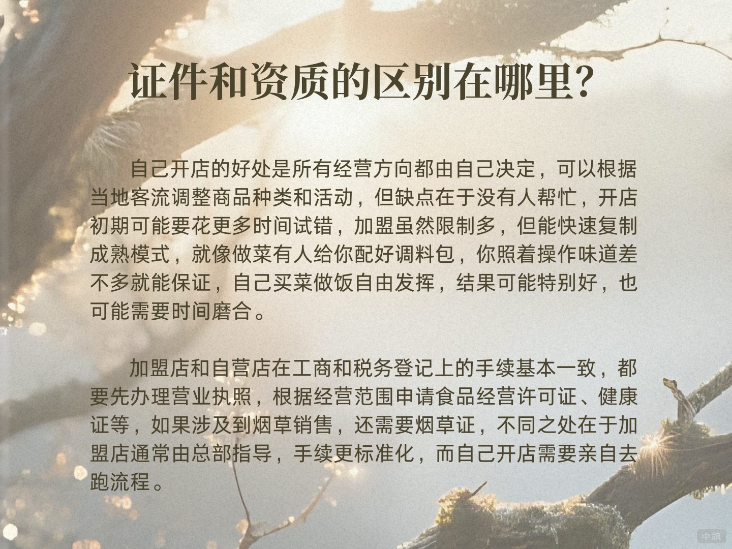 加盟和自己創(chuàng)業(yè)的證件和資質(zhì)的區(qū)別在哪里？