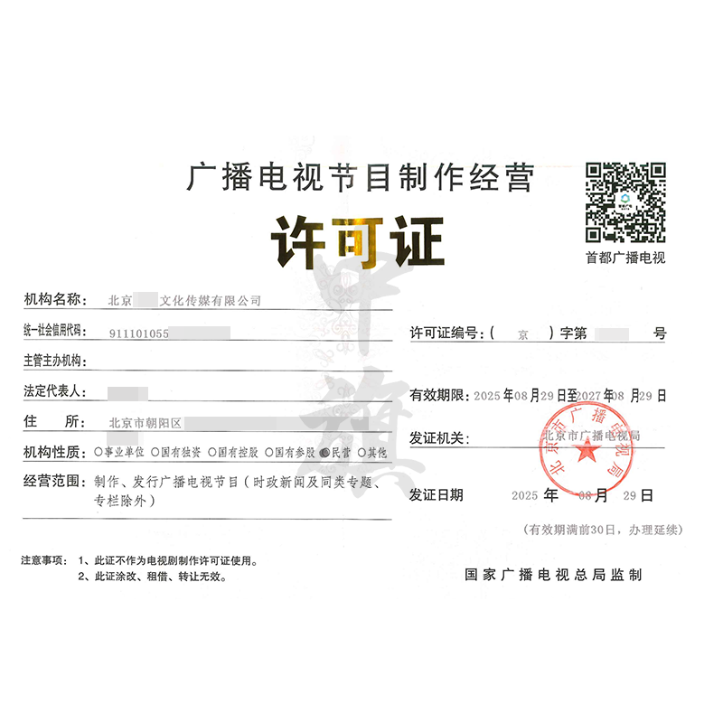 廣播電視節(jié)目制作經(jīng)營許可證（2025年8月29日）