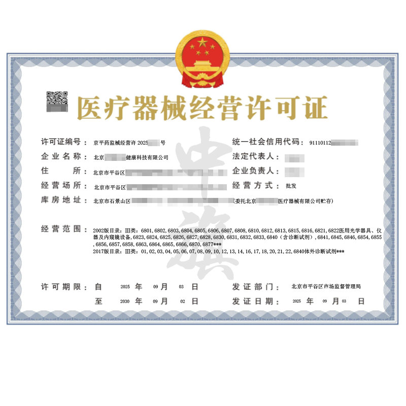 第二類醫(yī)療器械經(jīng)營(yíng)許可證（2025年9月3日）