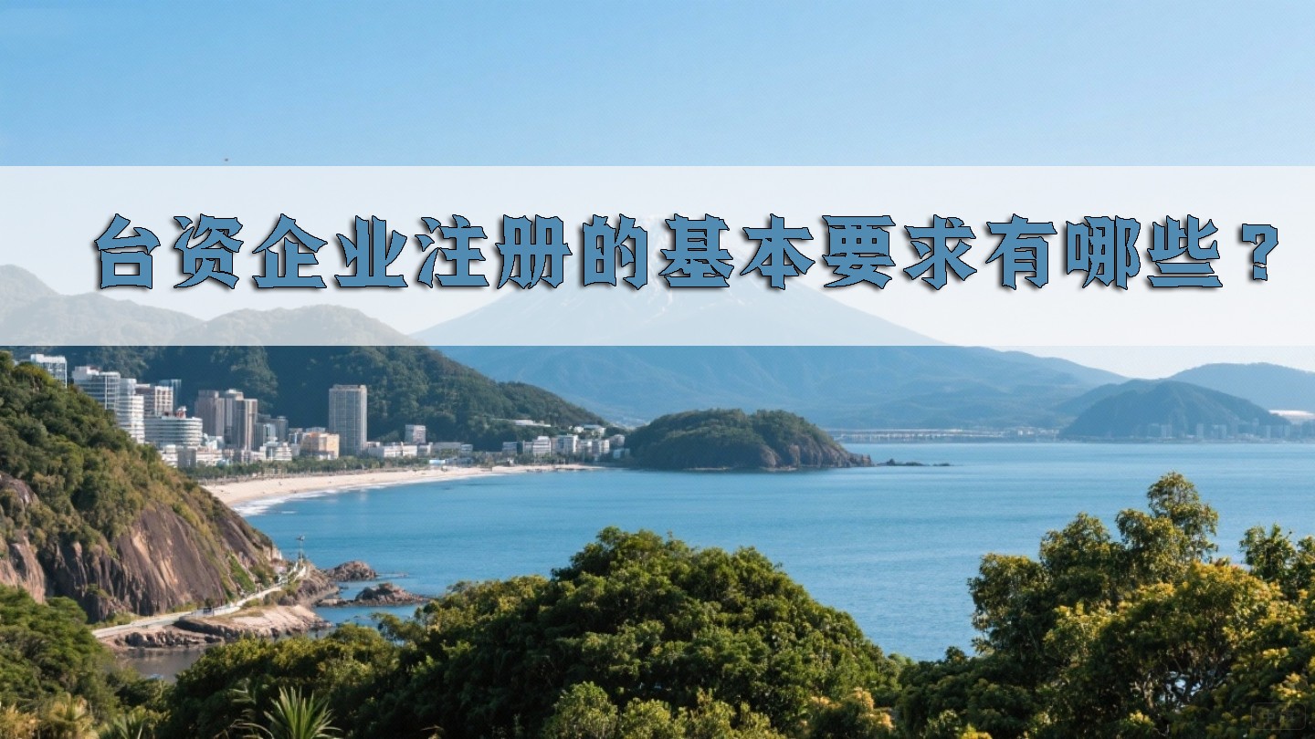 臺(tái)資企業(yè)注冊(cè)的基本要求有哪些？