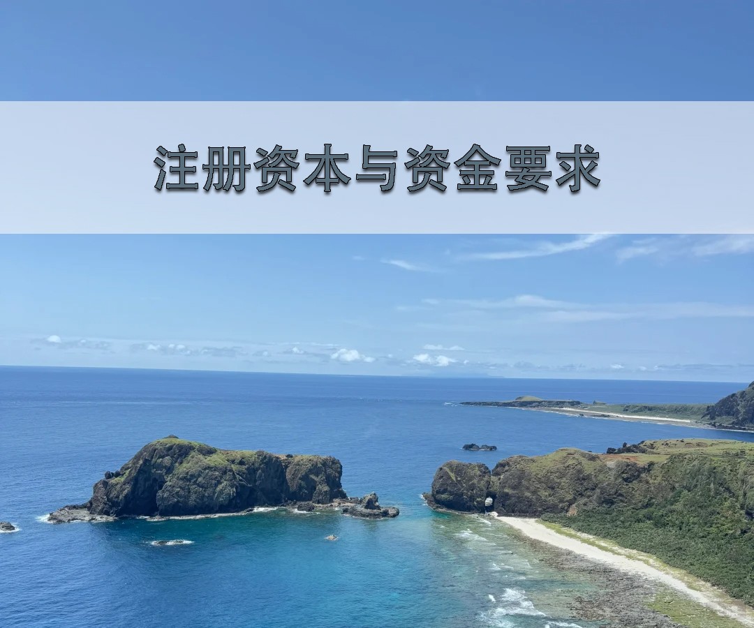 注冊(cè)資本與資金要求