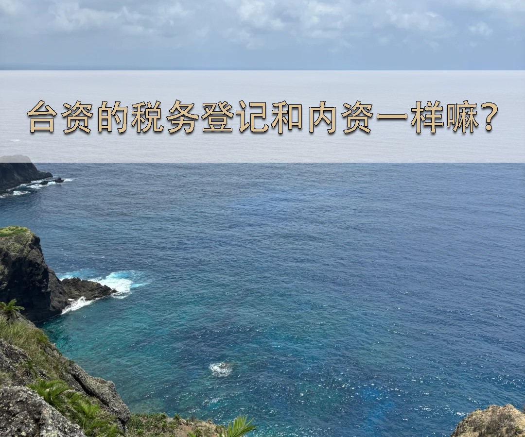臺(tái)資的稅務(wù)登記和內(nèi)資一樣嘛？