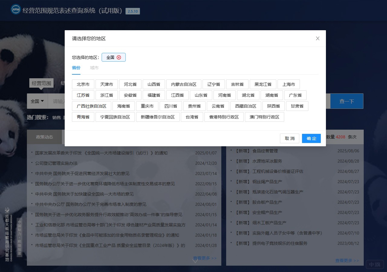 經(jīng)營(yíng)范圍規(guī)范表述查詢(xún)系統(tǒng)（試用版）