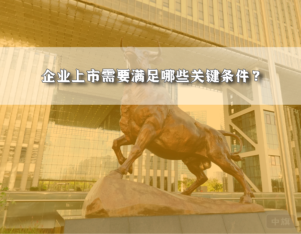 企業(yè)上市需要滿足哪些關(guān)鍵條件？