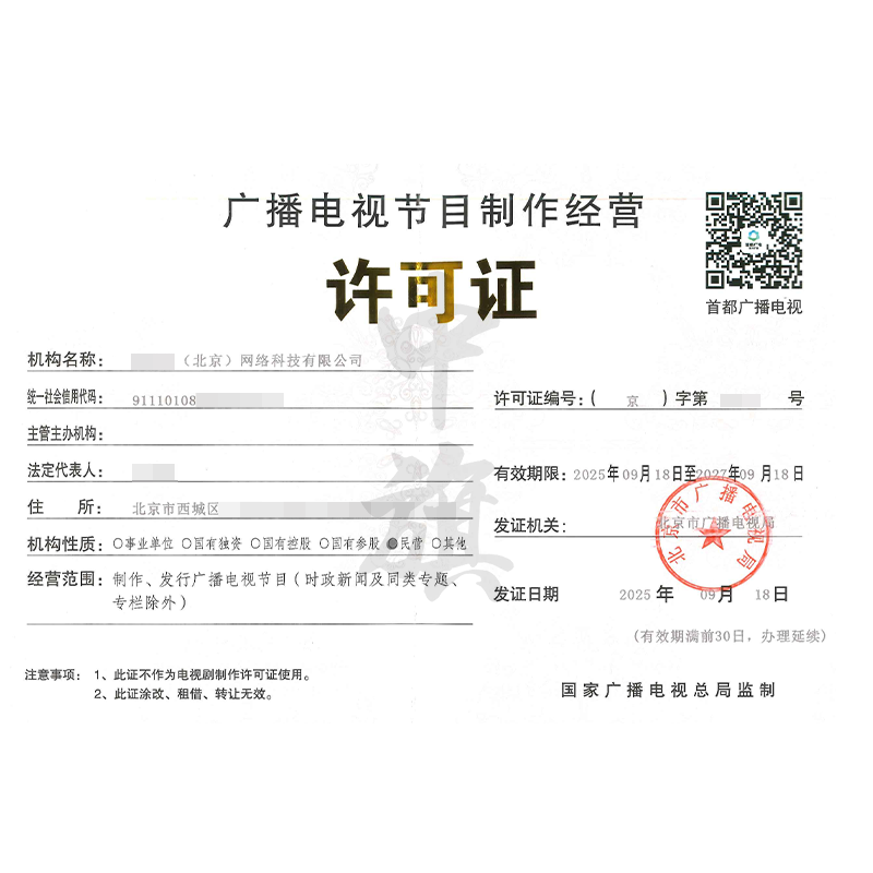 廣播電視節(jié)目制作經(jīng)營許可證（2025年9月18日）