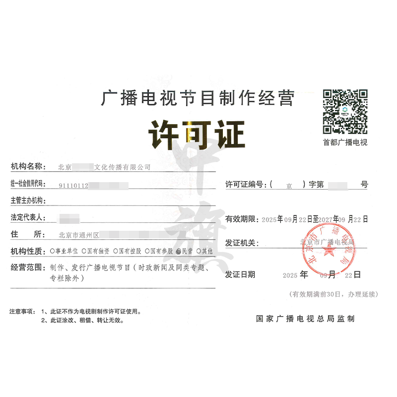 廣播電視節(jié)目制作經(jīng)營(yíng)許可證（2025年9月22日）
