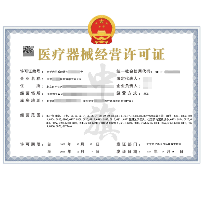 醫(yī)療器械經(jīng)營許可證（2025年9月24日）