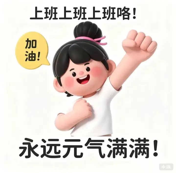 上班上班上班嘍，加油