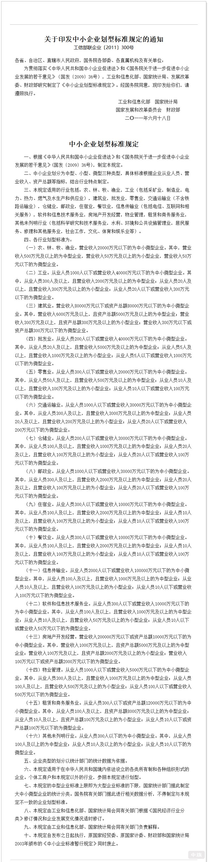 中小企業(yè)劃型標(biāo)準(zhǔn)規(guī)定