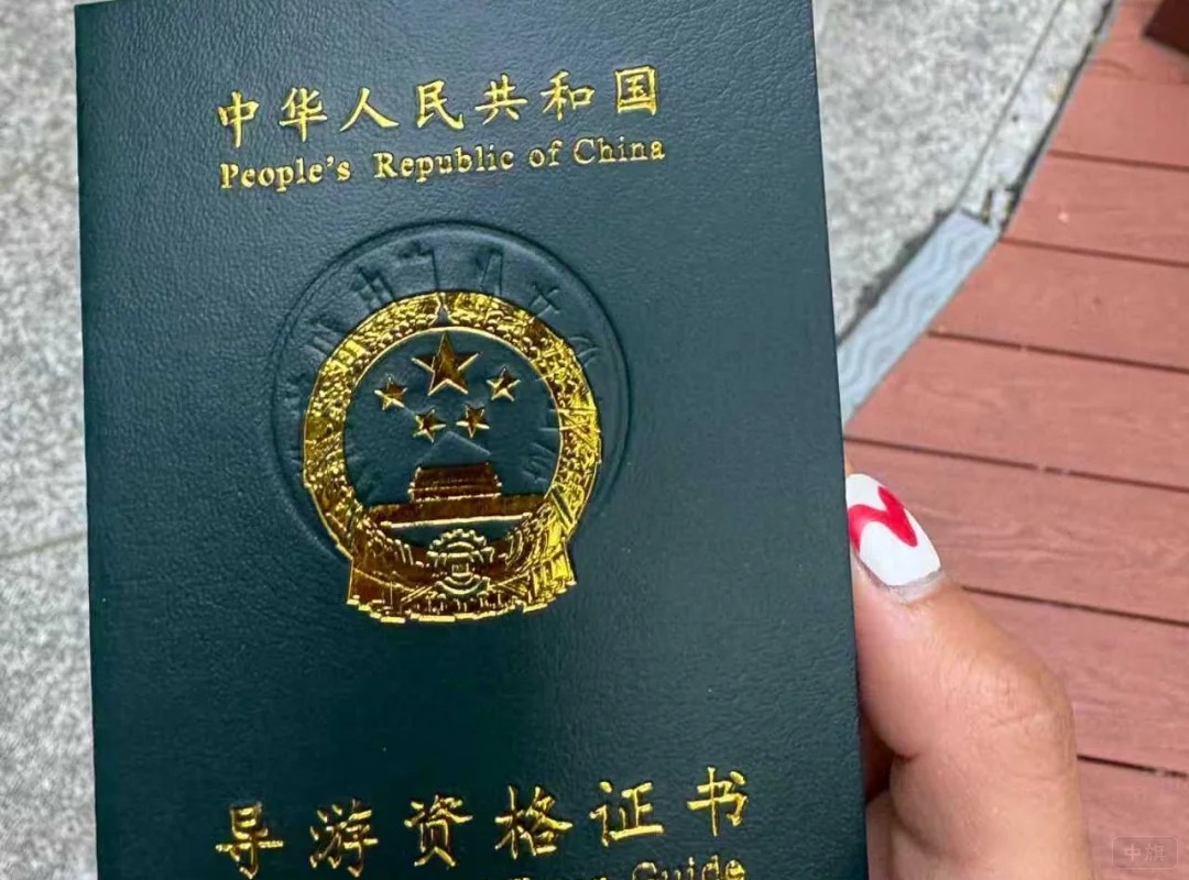導游資格證書