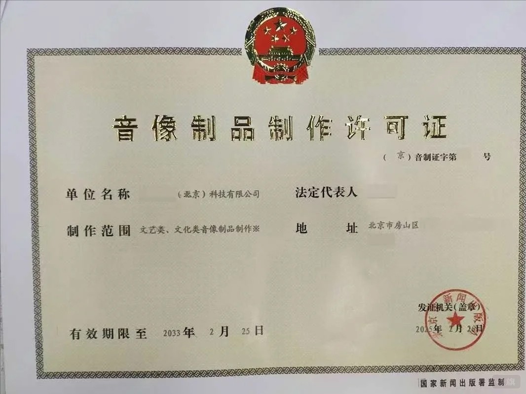 音像制品制作許可證.jpg